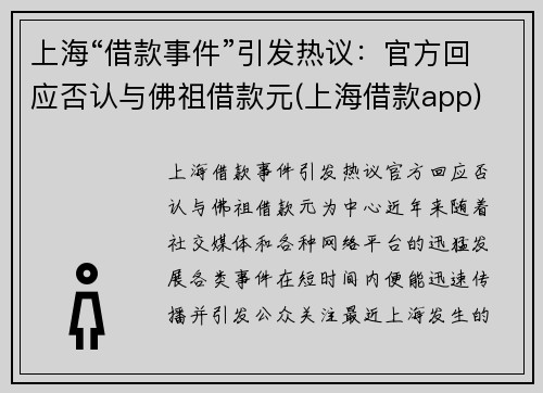 上海“借款事件”引发热议：官方回应否认与佛祖借款元(上海借款app)