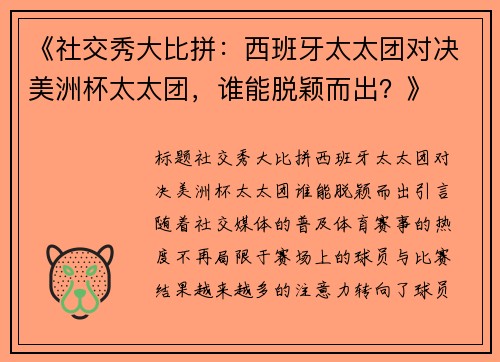 《社交秀大比拼：西班牙太太团对决美洲杯太太团，谁能脱颖而出？》