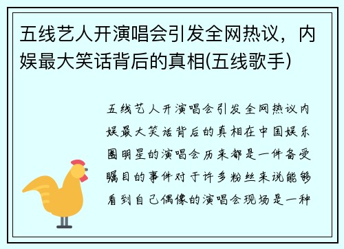 五线艺人开演唱会引发全网热议，内娱最大笑话背后的真相(五线歌手)