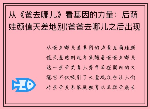 从《爸去哪儿》看基因的力量：后萌娃颜值天差地别(爸爸去哪儿之后出现的亲子节目)