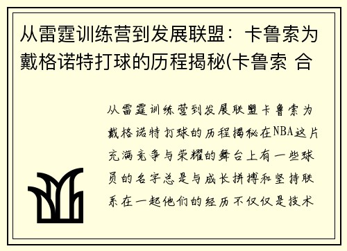 从雷霆训练营到发展联盟：卡鲁索为戴格诺特打球的历程揭秘(卡鲁索 合同)