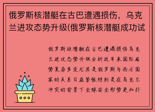 俄罗斯核潜艇在古巴遭遇损伤，乌克兰进攻态势升级(俄罗斯核潜艇成功试射)