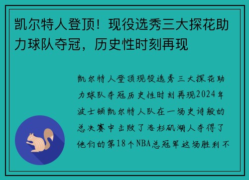 凯尔特人登顶！现役选秀三大探花助力球队夺冠，历史性时刻再现