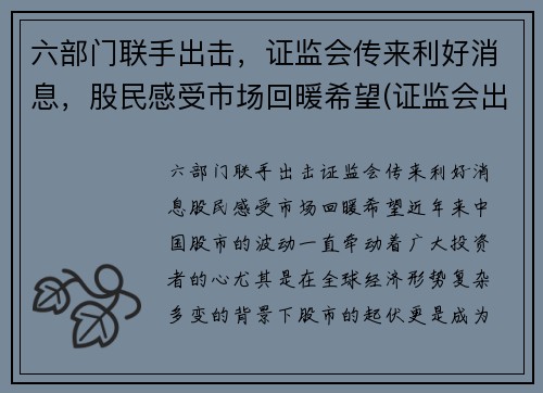 六部门联手出击，证监会传来利好消息，股民感受市场回暖希望(证监会出手了)