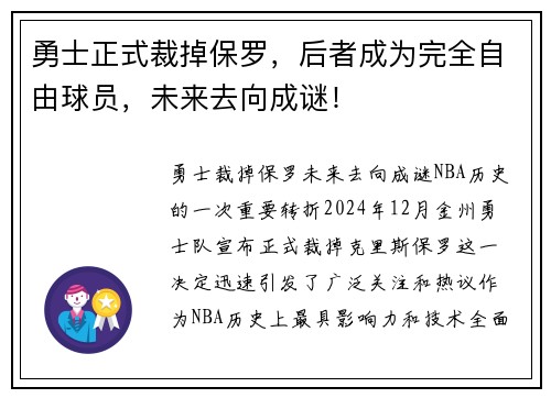 勇士正式裁掉保罗，后者成为完全自由球员，未来去向成谜！