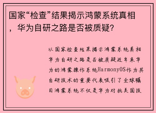 国家“检查”结果揭示鸿蒙系统真相，华为自研之路是否被质疑？