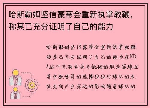 哈斯勒姆坚信蒙蒂会重新执掌教鞭，称其已充分证明了自己的能力