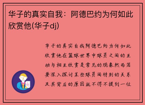 华子的真实自我：阿德巴约为何如此欣赏他(华子dj)