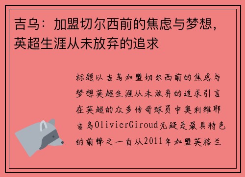 吉乌：加盟切尔西前的焦虑与梦想，英超生涯从未放弃的追求