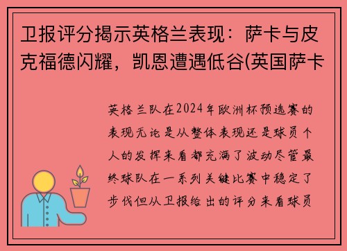 卫报评分揭示英格兰表现：萨卡与皮克福德闪耀，凯恩遭遇低谷(英国萨卡)