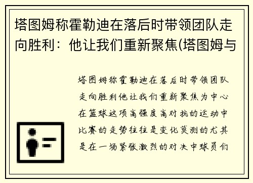 塔图姆称霍勒迪在落后时带领团队走向胜利：他让我们重新聚焦(塔图姆与迪万)