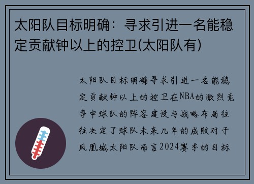 太阳队目标明确：寻求引进一名能稳定贡献钟以上的控卫(太阳队有)