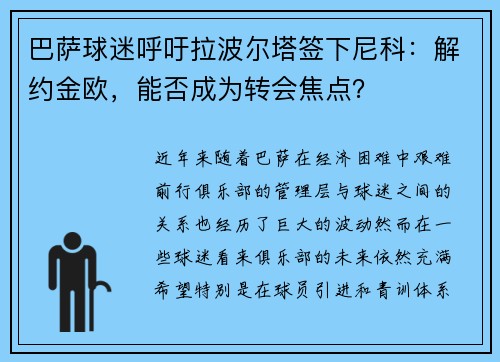 巴萨球迷呼吁拉波尔塔签下尼科：解约金欧，能否成为转会焦点？