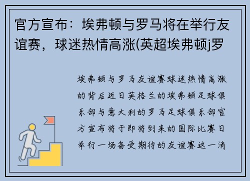 官方宣布：埃弗顿与罗马将在举行友谊赛，球迷热情高涨(英超埃弗顿j罗)