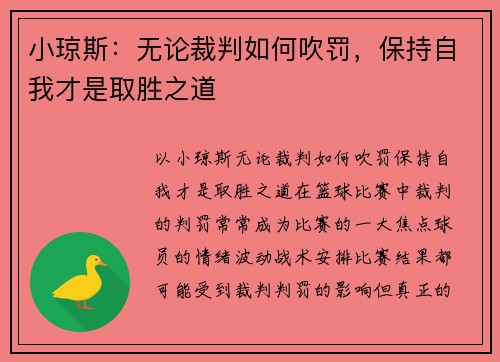 小琼斯：无论裁判如何吹罚，保持自我才是取胜之道