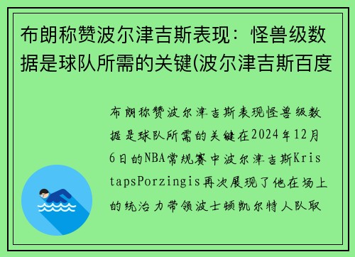 布朗称赞波尔津吉斯表现：怪兽级数据是球队所需的关键(波尔津吉斯百度百科)