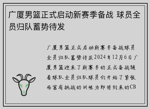 广厦男篮正式启动新赛季备战 球员全员归队蓄势待发