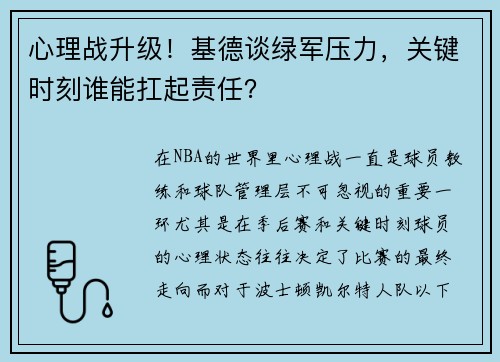 心理战升级！基德谈绿军压力，关键时刻谁能扛起责任？