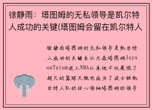 徐静雨：塔图姆的无私领导是凯尔特人成功的关键(塔图姆会留在凯尔特人吗)