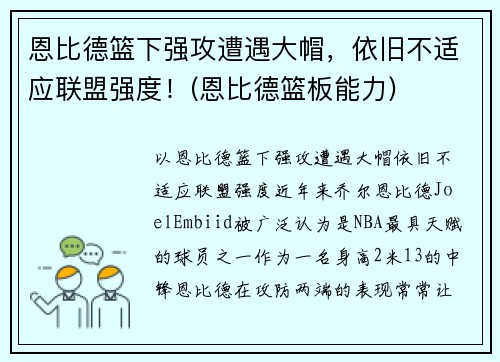 恩比德篮下强攻遭遇大帽，依旧不适应联盟强度！(恩比德篮板能力)