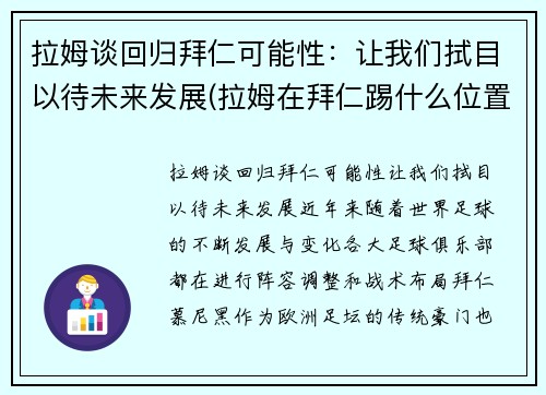 拉姆谈回归拜仁可能性：让我们拭目以待未来发展(拉姆在拜仁踢什么位置)