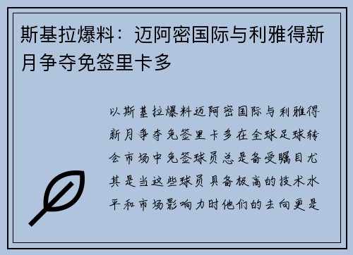 斯基拉爆料：迈阿密国际与利雅得新月争夺免签里卡多