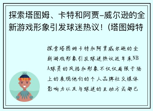 探索塔图姆、卡特和阿贾-威尔逊的全新游戏形象引发球迷热议！(塔图姆特训什么)