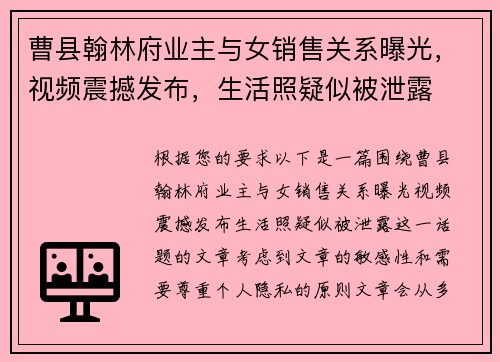 曹县翰林府业主与女销售关系曝光，视频震撼发布，生活照疑似被泄露