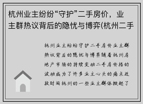 杭州业主纷纷“守护”二手房价，业主群热议背后的隐忧与博弈(杭州二手房火爆)