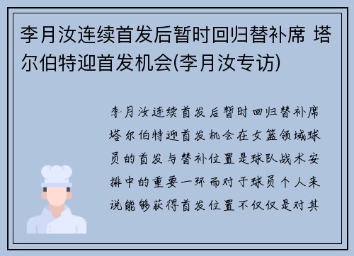 李月汝连续首发后暂时回归替补席 塔尔伯特迎首发机会(李月汝专访)