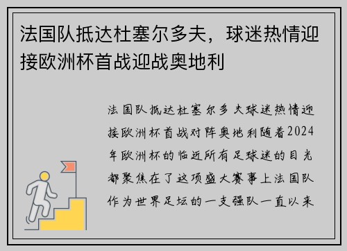 法国队抵达杜塞尔多夫，球迷热情迎接欧洲杯首战迎战奥地利