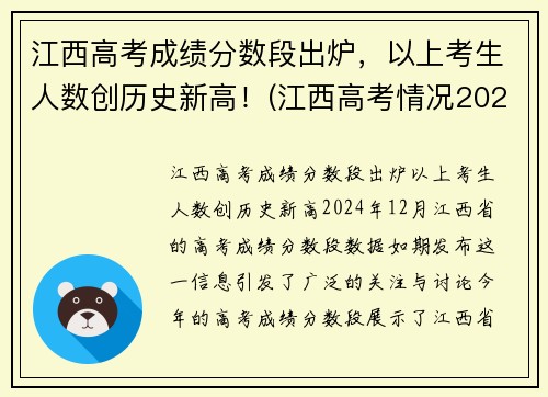 江西高考成绩分数段出炉，以上考生人数创历史新高！(江西高考情况2021)