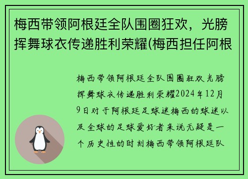 梅西带领阿根廷全队围圈狂欢，光膀挥舞球衣传递胜利荣耀(梅西担任阿根廷队长)