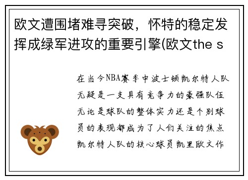 欧文遭围堵难寻突破，怀特的稳定发挥成绿军进攻的重要引擎(欧文the shot)