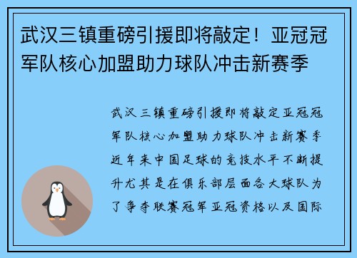 武汉三镇重磅引援即将敲定！亚冠冠军队核心加盟助力球队冲击新赛季