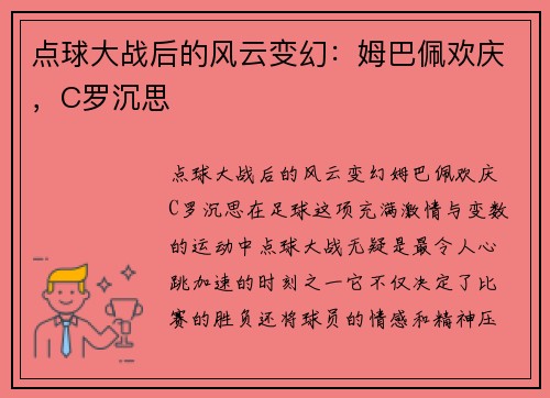 点球大战后的风云变幻：姆巴佩欢庆，C罗沉思