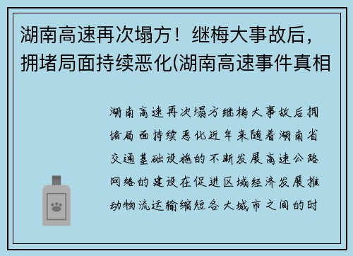 湖南高速再次塌方！继梅大事故后，拥堵局面持续恶化(湖南高速事件真相)