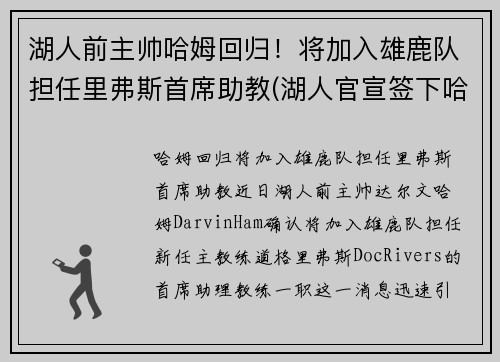 湖人前主帅哈姆回归！将加入雄鹿队担任里弗斯首席助教(湖人官宣签下哈雷尔)