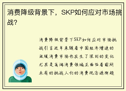 消费降级背景下，SKP如何应对市场挑战？