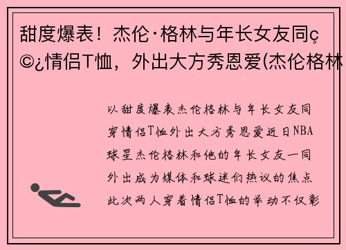 甜度爆表！杰伦·格林与年长女友同穿情侣T恤，外出大方秀恩爱(杰伦格林全名)