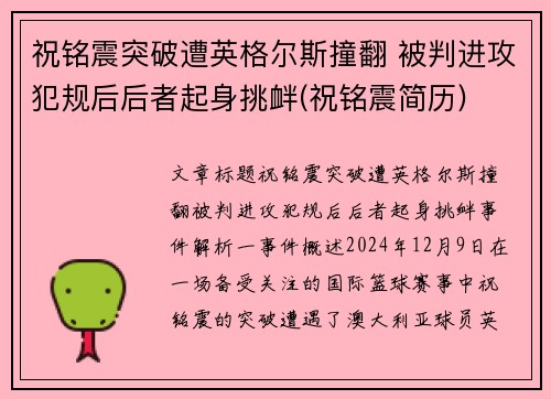 祝铭震突破遭英格尔斯撞翻 被判进攻犯规后后者起身挑衅(祝铭震简历)