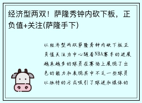 经济型两双！萨隆秀钟内砍下板，正负值+关注(萨隆手下)