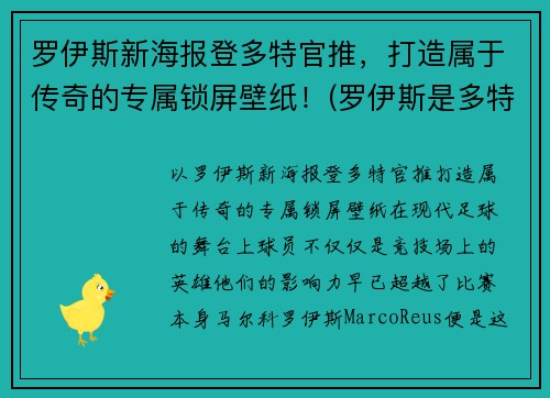 罗伊斯新海报登多特官推，打造属于传奇的专属锁屏壁纸！(罗伊斯是多特蒙德唯一非卖品)