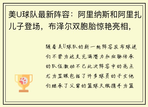 美U球队最新阵容：阿里纳斯和阿里扎儿子登场，布泽尔双胞胎惊艳亮相，詹姆斯和瓜哥的儿子落选