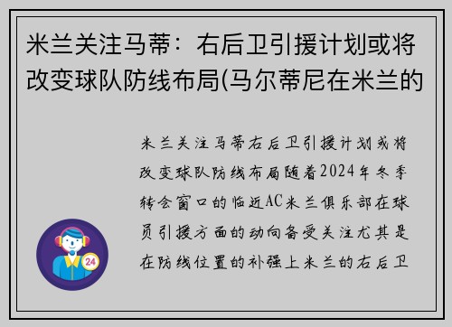 米兰关注马蒂：右后卫引援计划或将改变球队防线布局(马尔蒂尼在米兰的球衣号码)