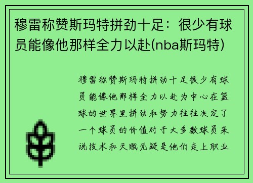 穆雷称赞斯玛特拼劲十足：很少有球员能像他那样全力以赴(nba斯玛特)