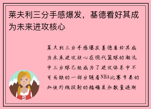 莱夫利三分手感爆发，基德看好其成为未来进攻核心