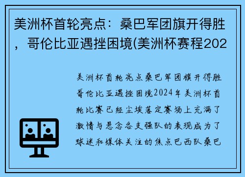 美洲杯首轮亮点：桑巴军团旗开得胜，哥伦比亚遇挫困境(美洲杯赛程2021哥伦比亚秘鲁)