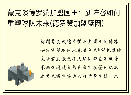 蒙克谈德罗赞加盟国王：新阵容如何重塑球队未来(德罗赞加盟篮网)