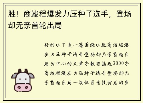 胜！商竣程爆发力压种子选手，登场却无奈首轮出局